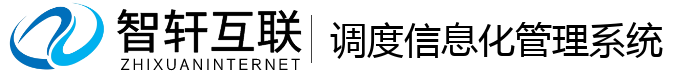 调度信息化管理系统